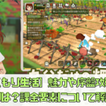 【森こもり生活】魅力や序盤攻略のコツは？課金要素について解説